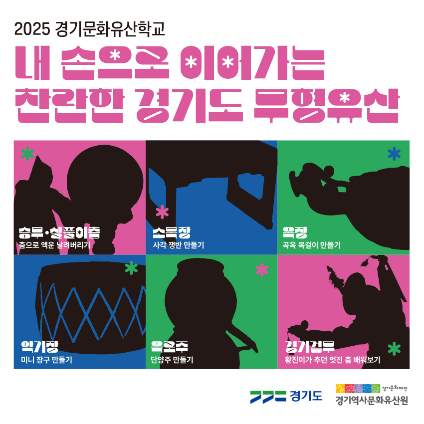 2025_경기문화유산학교_카드뉴스(1).jpg