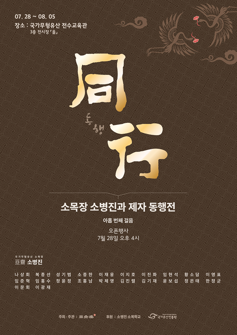 9th 소목장 소병진과 제자 동행전.jpg