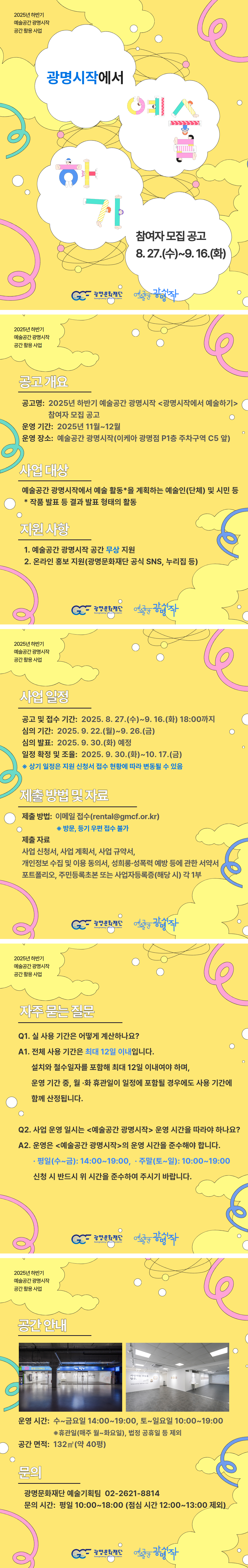 [웹_페이지]_2025년_하반기_예술공간_광명시작_공간_활용_사업_1.jpg