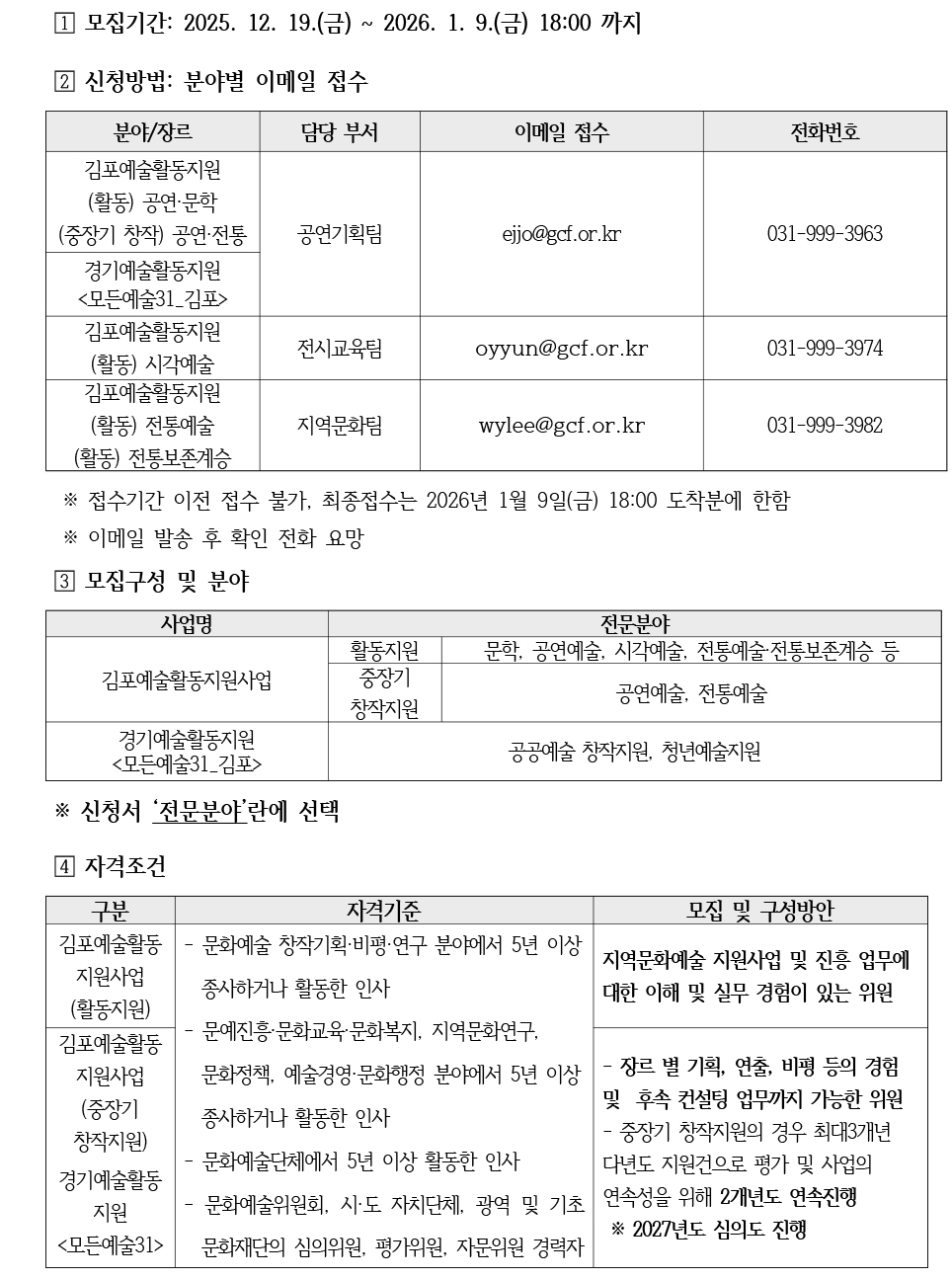 1. 2026년 김포문화재단 예술활동 지원사업 심의위원 모집 공고문_-2 copy.jpg