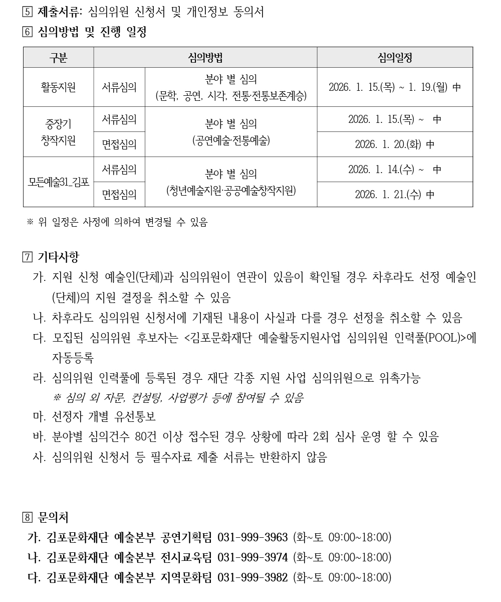 1. 2026년 김포문화재단 예술활동 지원사업 심의위원 모집 공고문_-3 copy.jpg