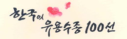 한국의 유용수종 100선