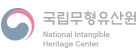 국립무형유산원