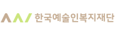 한국예술인복지재단
