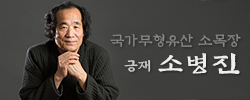 긍재 소병진