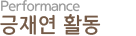 긍재연 활동