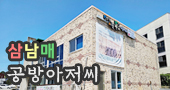 삼남매 공방아저씨