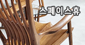 스페이스휴