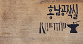 홍남공작실